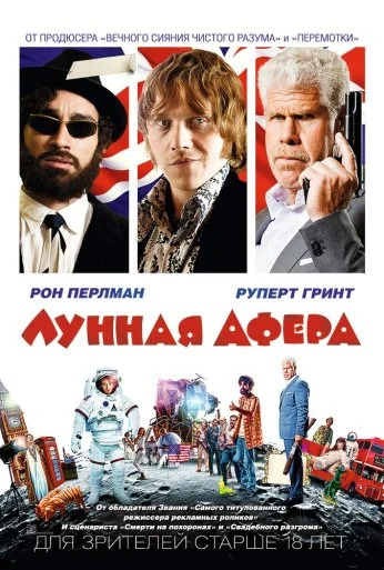 Лунная афера (2015)